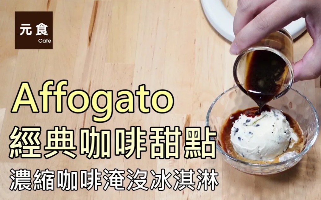 经典咖啡甜点 Affogato——元食咖啡哔哩哔哩bilibili