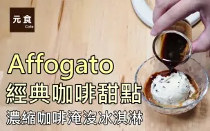 Download Video: 经典咖啡甜点 Affogato——元食咖啡