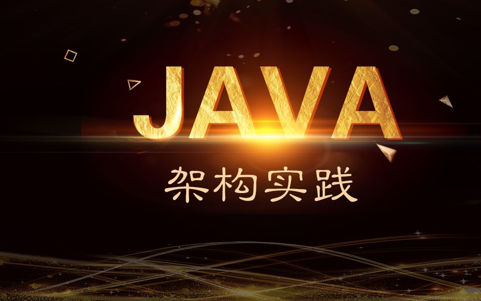 JAVA高级开发工程师//大型电商交易系统核心支付模块远程调用事物处理张飞哔哩哔哩bilibili