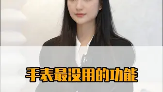 手表最没用的功能是什么？