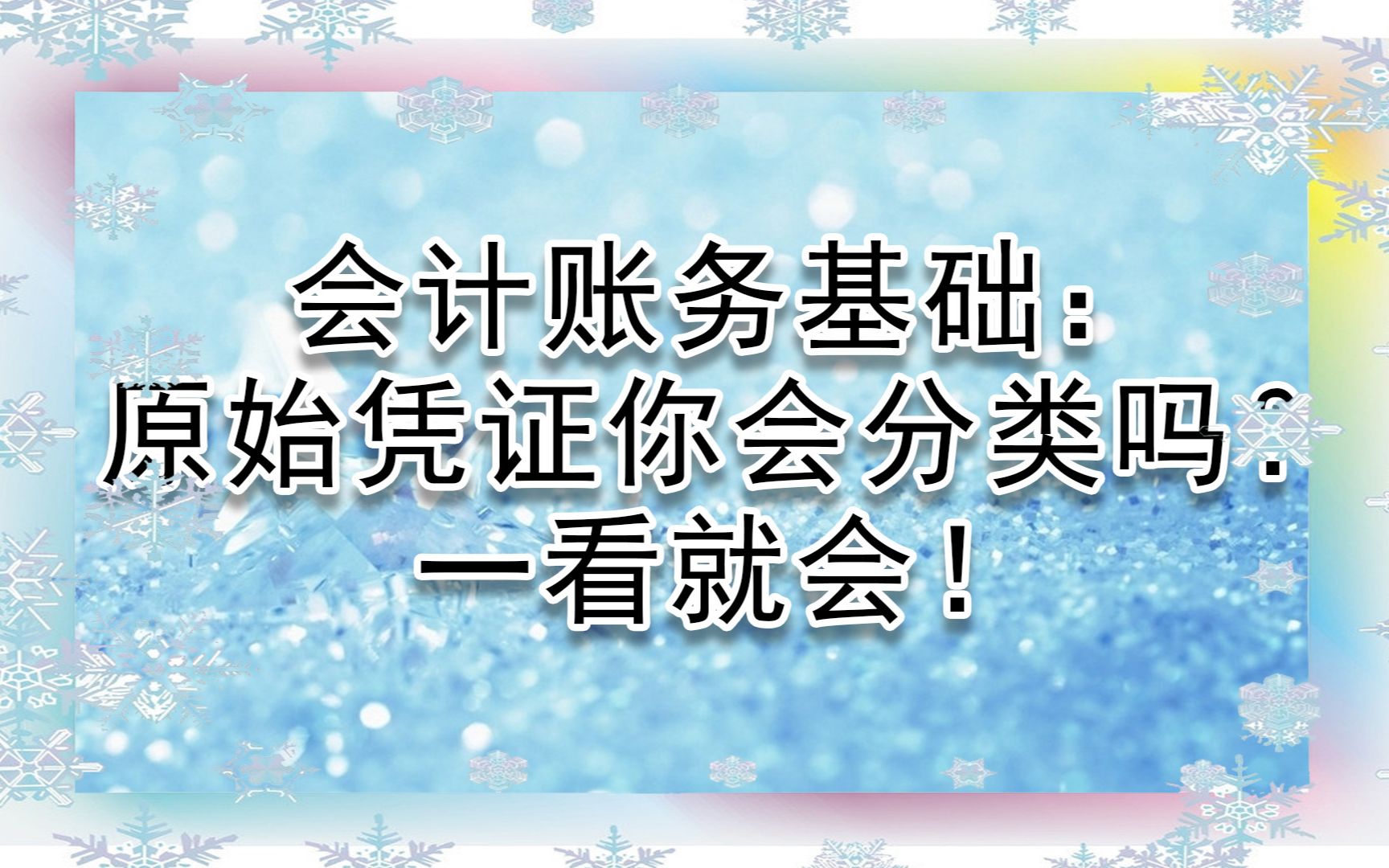 会计账务基础:原始凭证你会分类吗?一看就会!哔哩哔哩bilibili