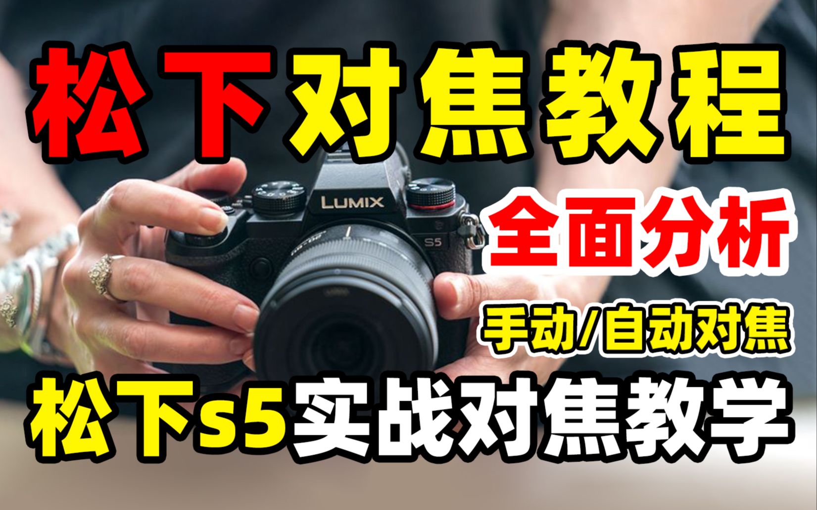 松下S5实用对焦实战教程,全面分析松下自动对焦和手动对焦的用法,归纳总结最常用的三种的自动对焦模式以及设置方法,手动对焦实际操作示范,松下S1H/GH6通用对焦