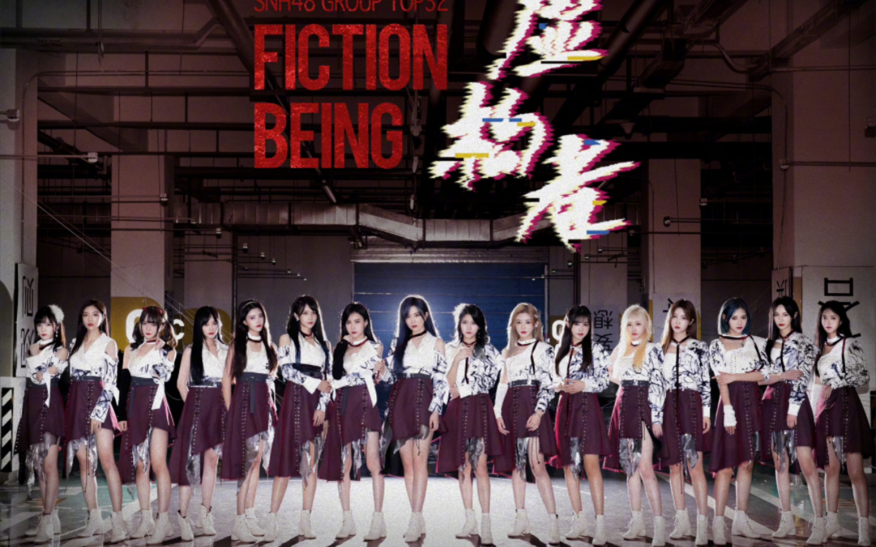 snh48 2021第八届总选top17-32 《虚构者》官方图片