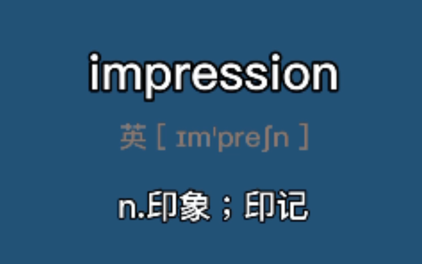 [图]〖考研+四六级〗impression：n.印象；印记