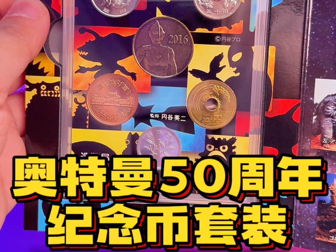 奥特曼50周年纪念币套装