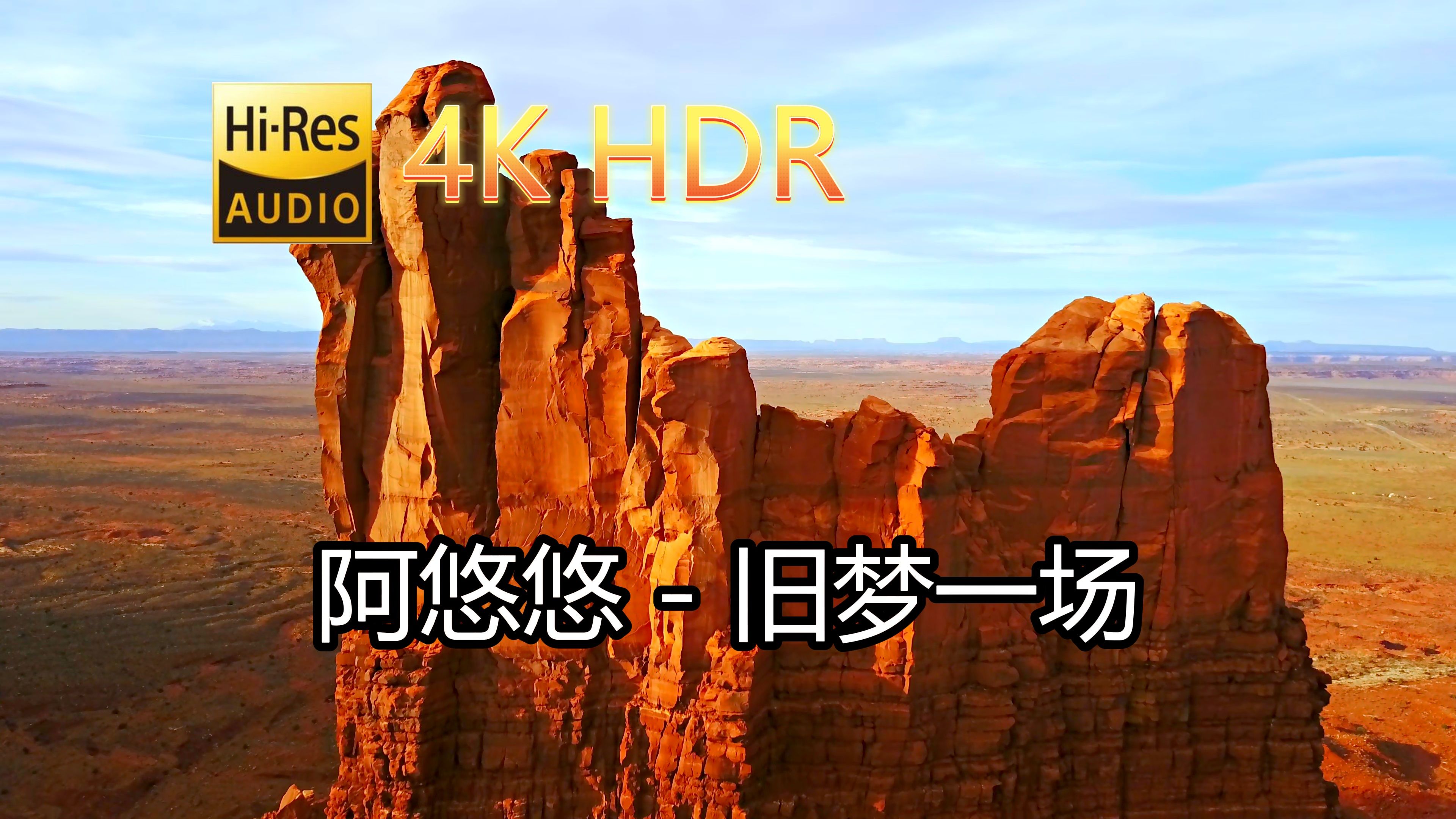 [图]阿悠悠-旧梦一场(无损音质自制混剪4KHDR60MV)[中文字幕]SQ(FLAC16/44)