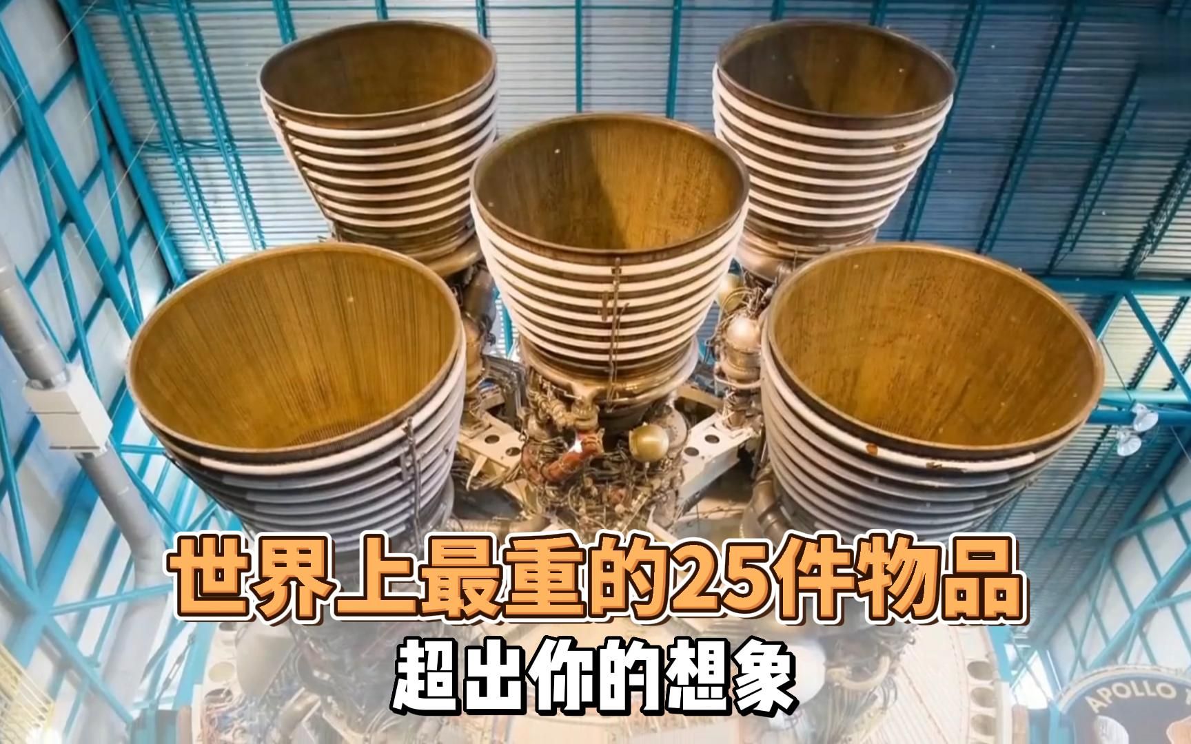 世界上最重的25件物品,超出你的想象!(下)