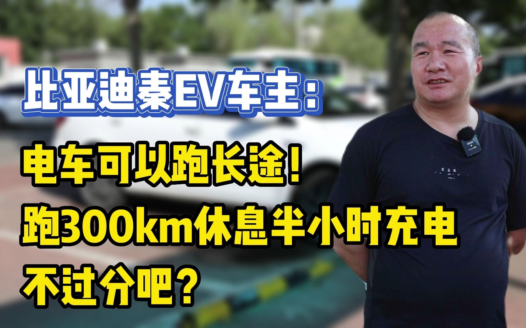 【比亚迪秦EV】车主:跑几百公里休息半个小时充电,不过分吧?!哔哩哔哩bilibili