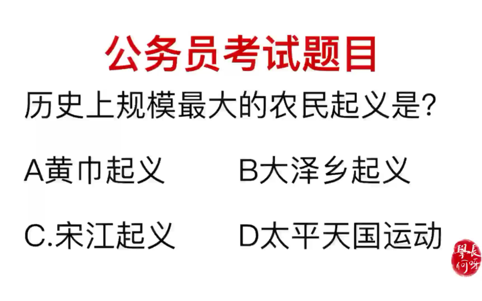 公务员考试,历史上规模最大的农民起义是什么?哔哩哔哩bilibili