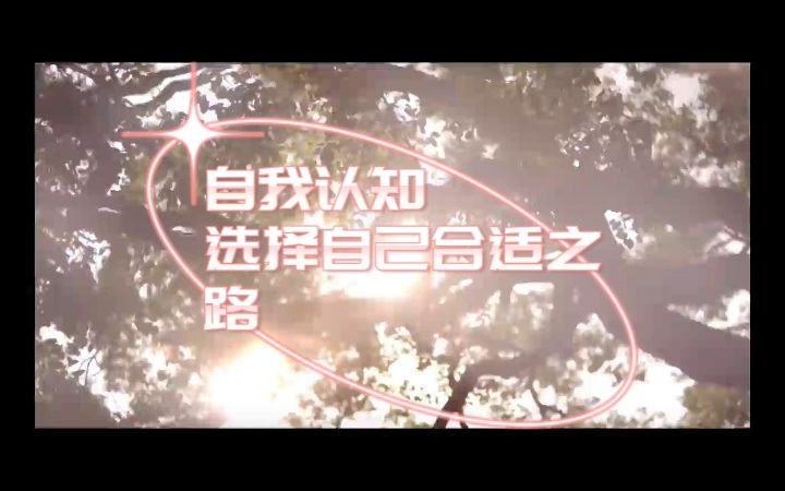 自我认知哔哩哔哩bilibili