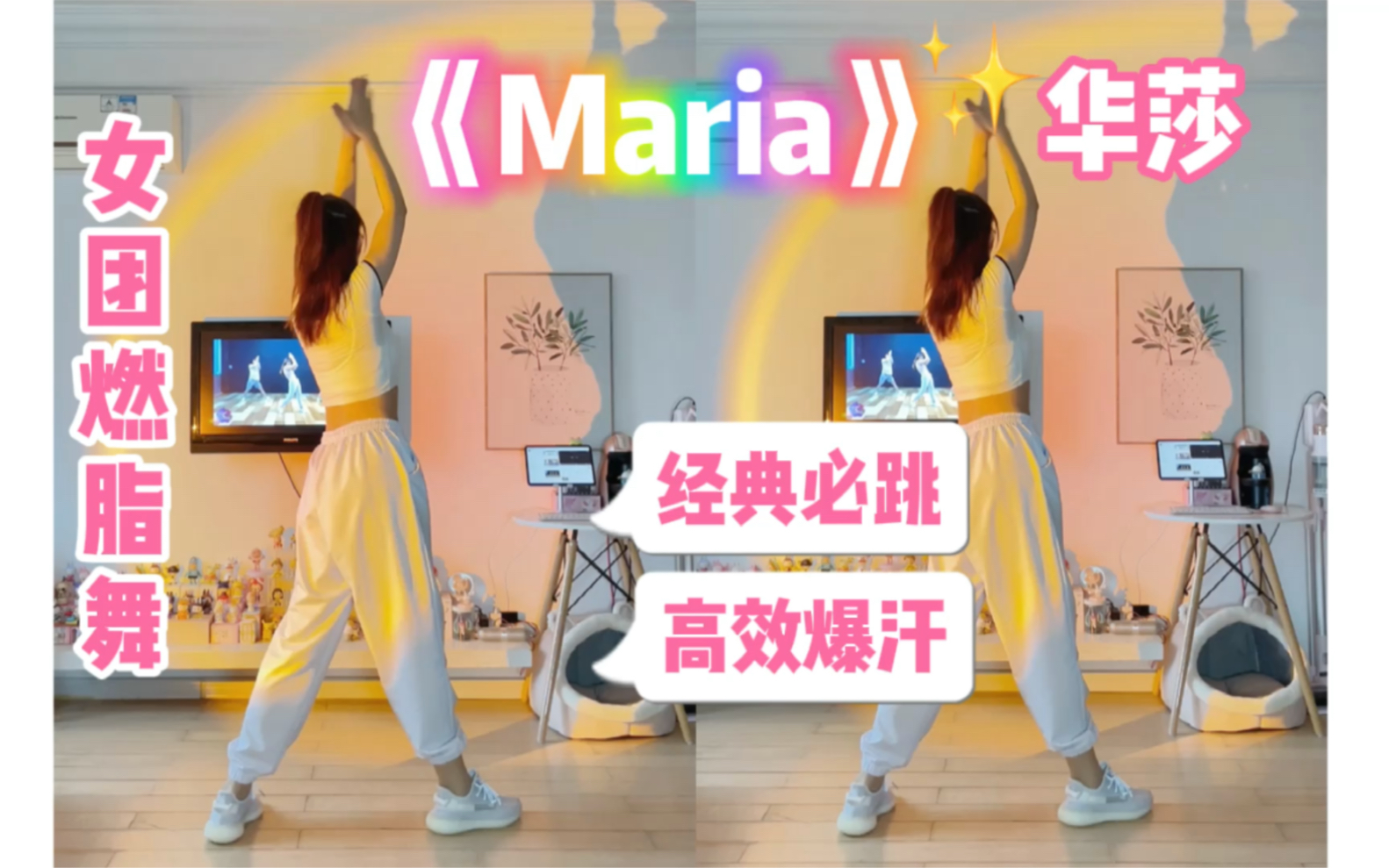 [图]一首歌燃脂｜女团风《Maria》简单！好跳！爆汗！跟跳K-Kardio。有氧舞蹈减脂舞健身操甩脂减肥瘦全身～