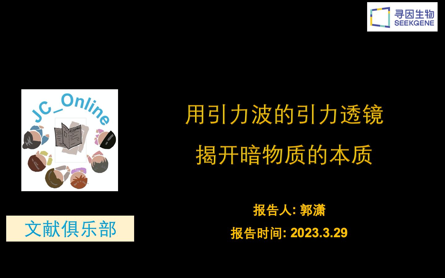 [图]神奇的引力透镜！！揭开暗物质的本质-郭潇-230329