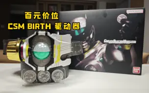 下载视频: 不到1000块的CSM 一路猛跌 是时候入手了~ CSM Birth 诞骑驱动器 简评测【伊维斯的假面时刻】