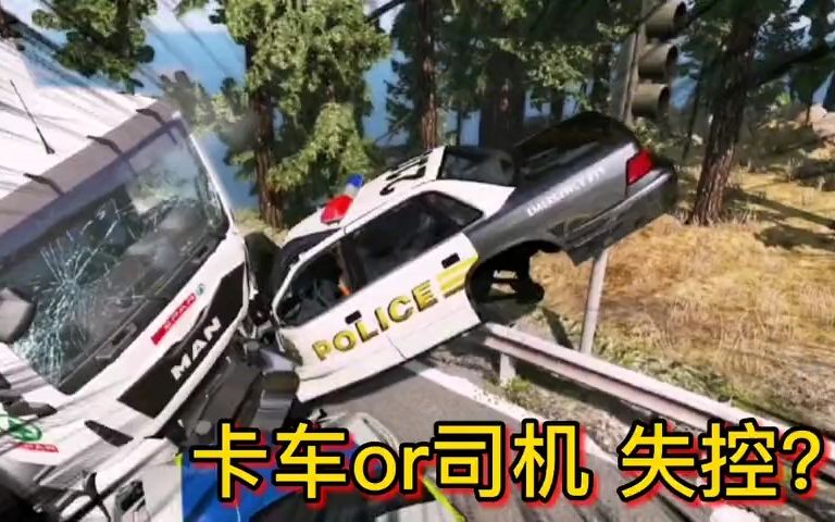 车祸模拟器236 卡车司机目中无人 高速冲撞Police车队 损失惨重单机游戏热门视频