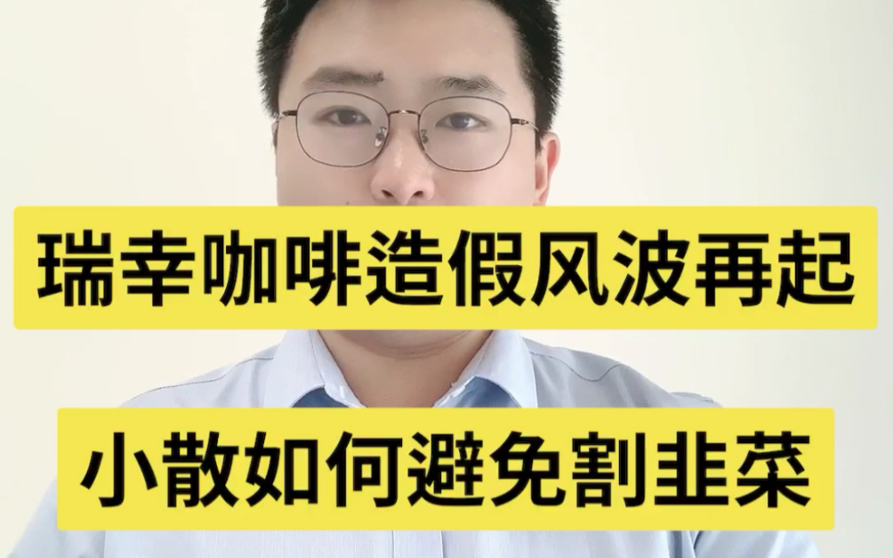 [图]瑞幸咖啡风波再起，小散如何避免割韭菜。这不是第一次，也不会是最后一次。日光之下，并无新事。