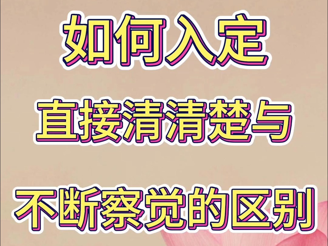 153问:如何入定:直接清清楚与不断察觉的区别哔哩哔哩bilibili