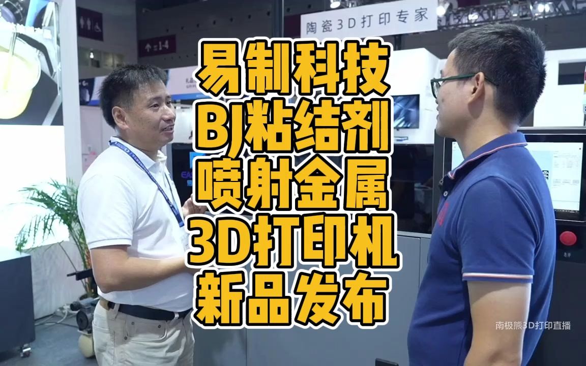 易制科技BJ粘接剂喷射金属3D打印机新品发布哔哩哔哩bilibili