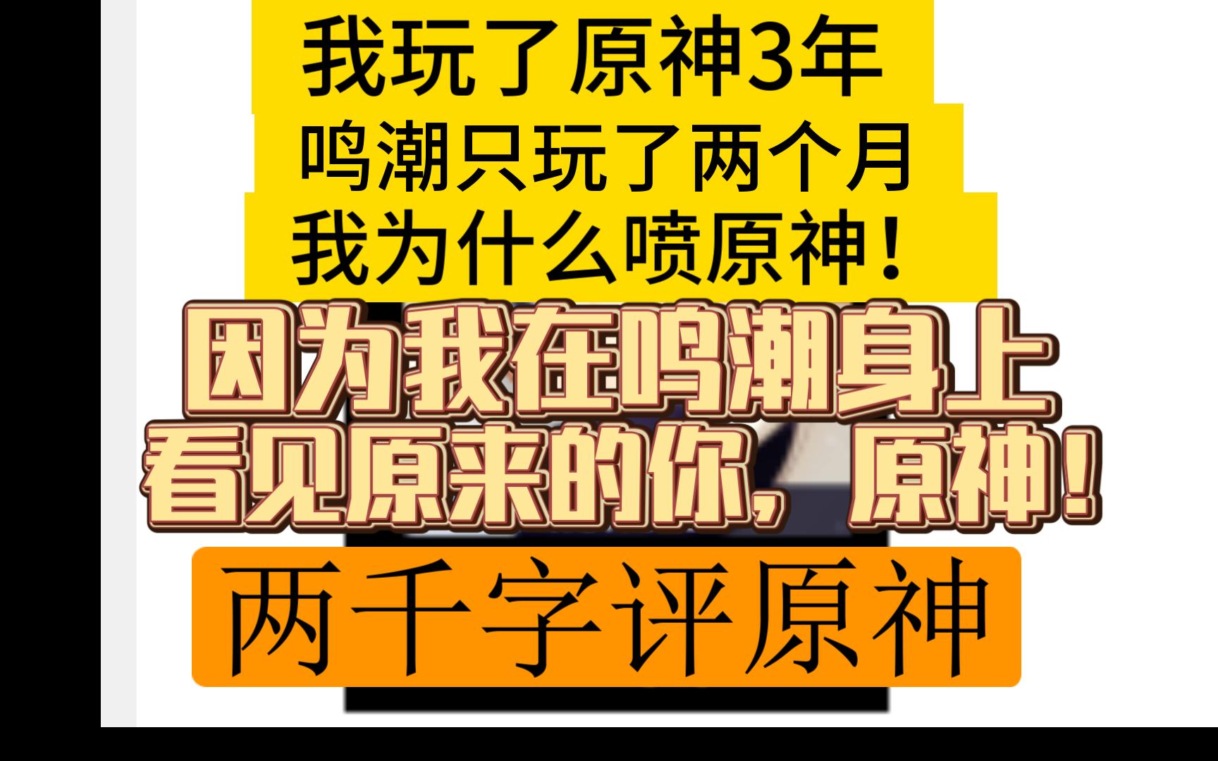 【原神杂谈】935天玩家两千字评原神!我在鸣潮身上看见你应该有的摸样!心地善良多拖雷,圣人无私阿扎尔手机游戏热门视频