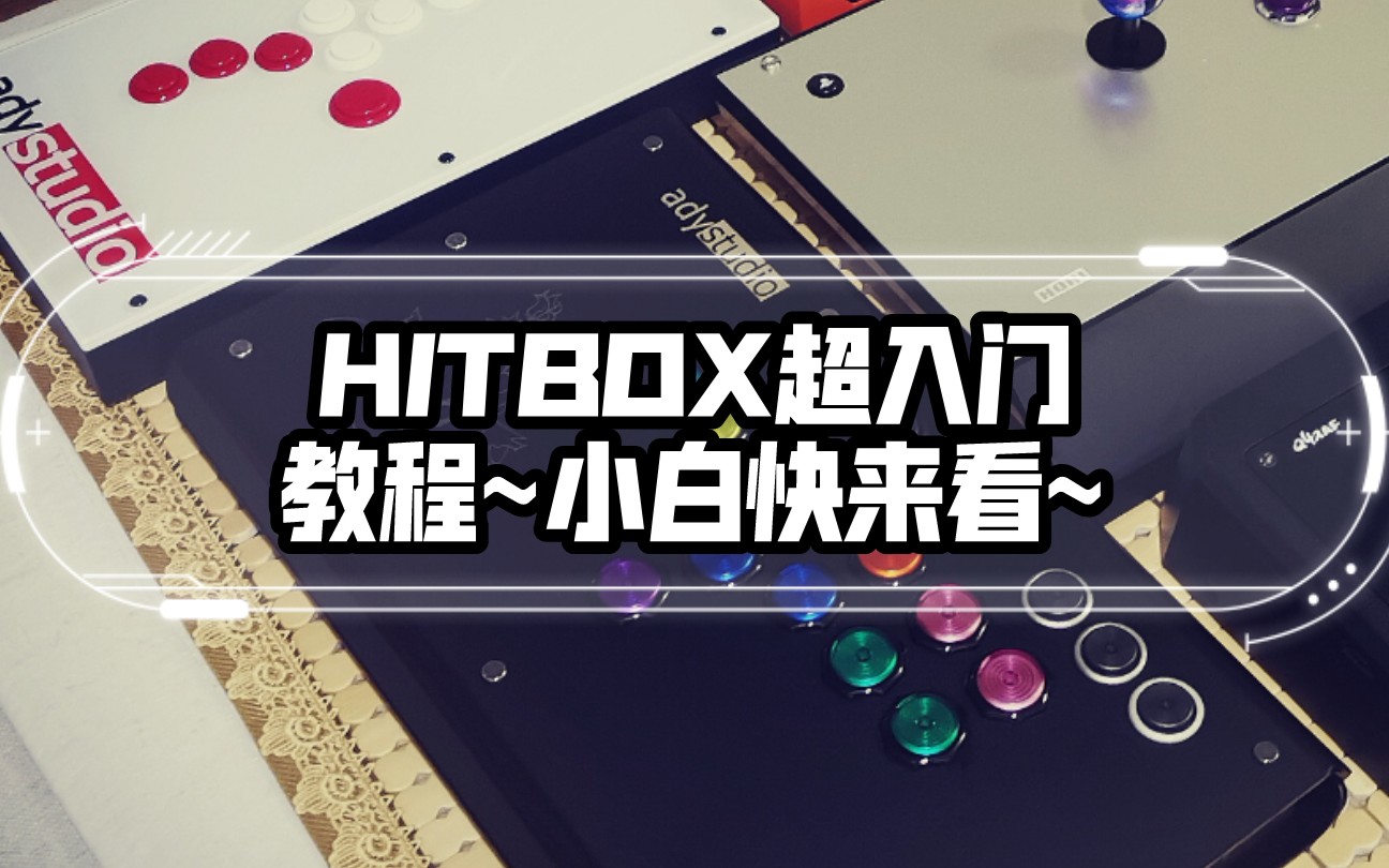 [图]ADYSTUDIO HITBOX越来越火？ 我不会用HITBOX怎么办？ Hitbox 通俗易懂的多章节入门级教学 外设推荐 教程演示 街霸5 格斗游戏 摇杆