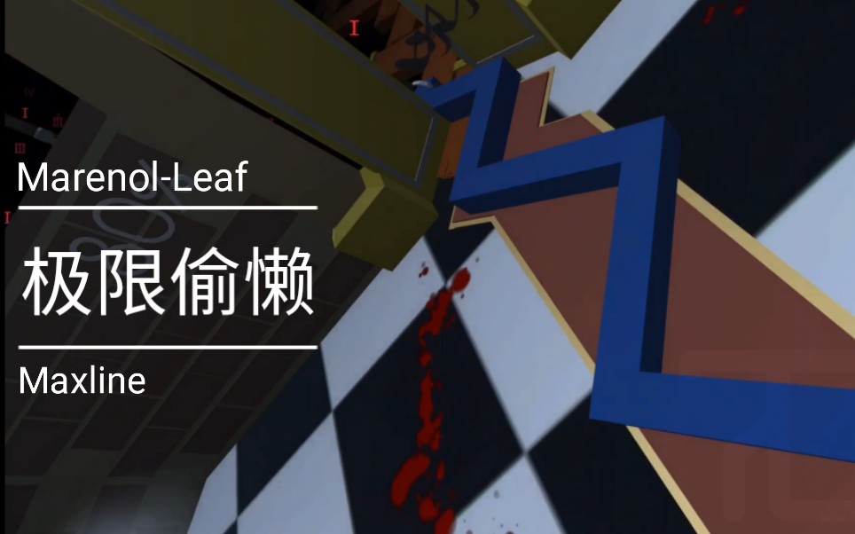 【7068/ml】新关卡:marenol-leaf 极限偷懒!_哔哩哔哩_bilibili