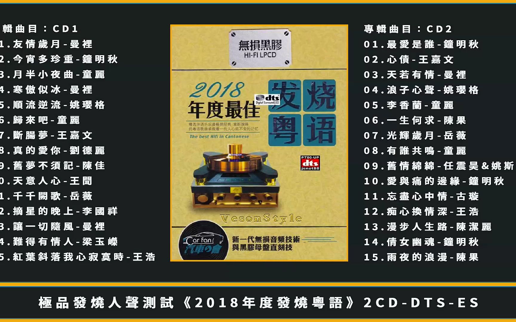 [图]極品發燒人聲測試《2018年度發燒粵語》2CD-DTS-ES