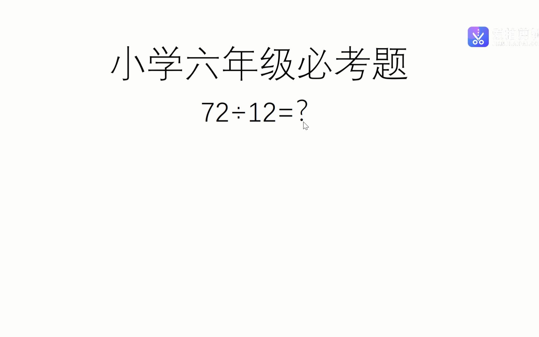 小学六年级数学题目哔哩哔哩bilibili