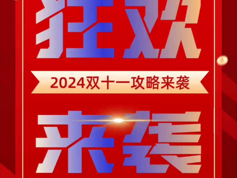 2024双十一攻略狂欢来袭!多平台活动汇总!哔哩哔哩bilibili