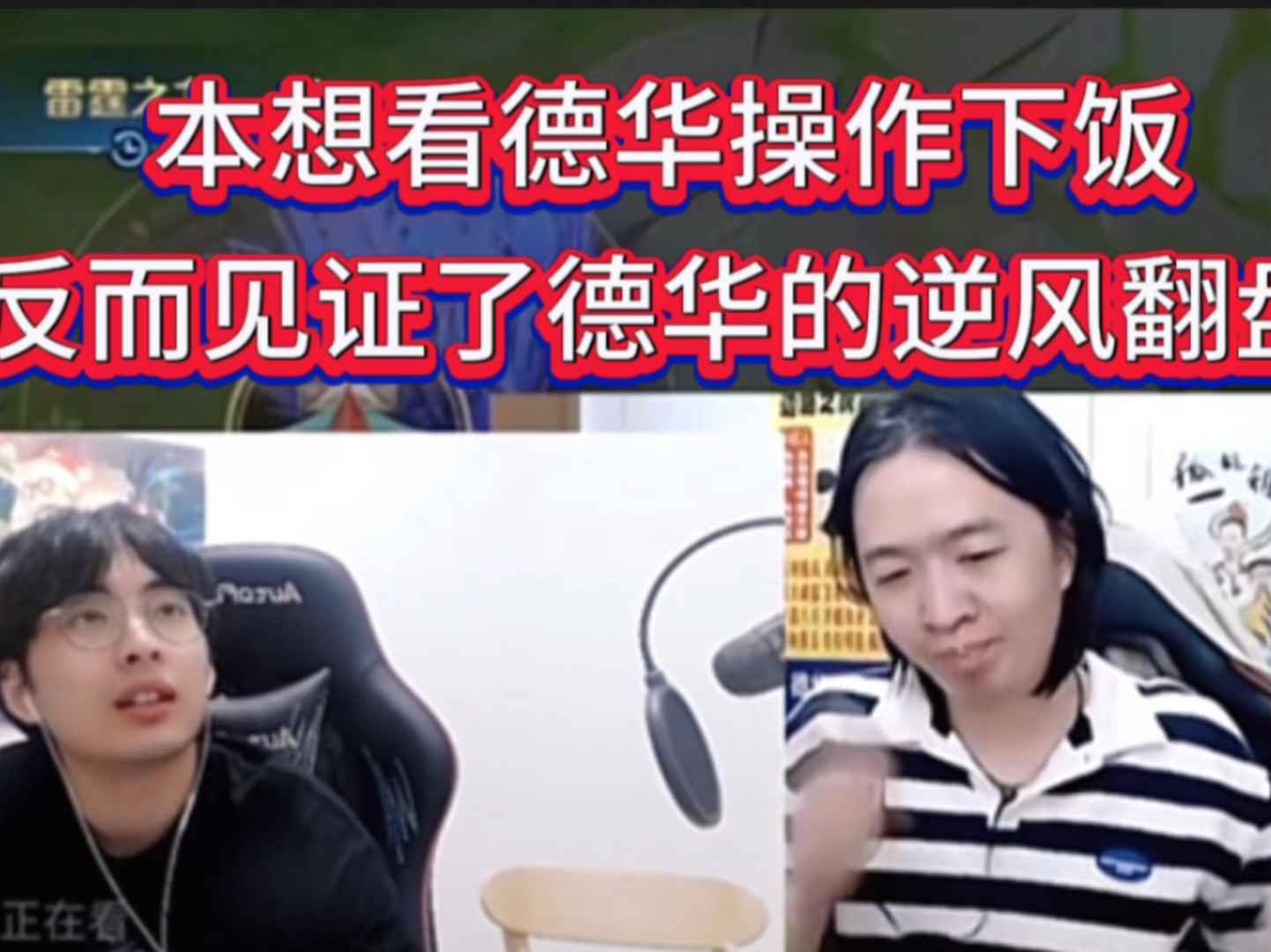 赖神干饭时间来到德华直播间准备下饭,不料却是见证了德华血c逆风翻盘