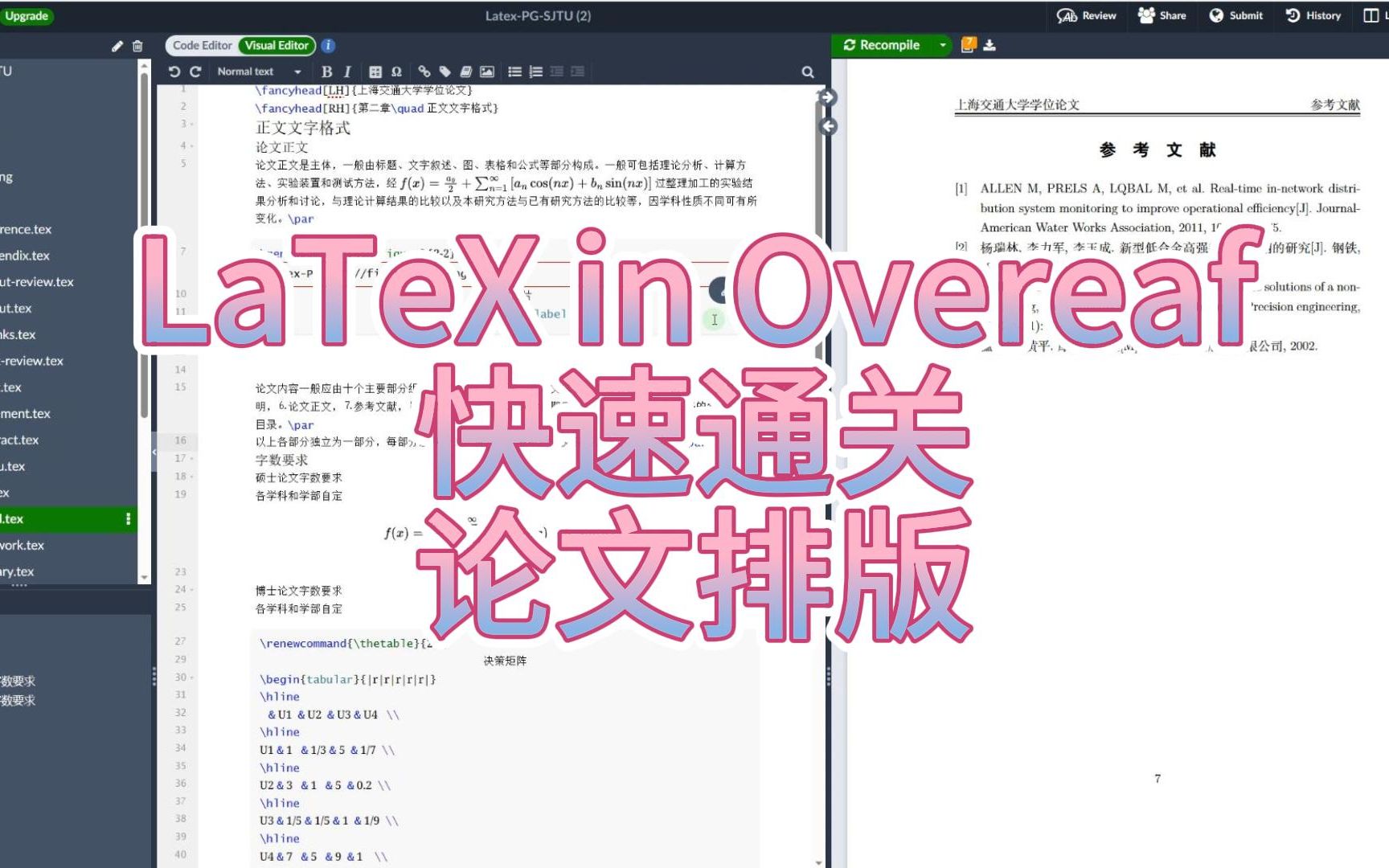 [图]LaTeX in OverLeaf 快速通关论文排版