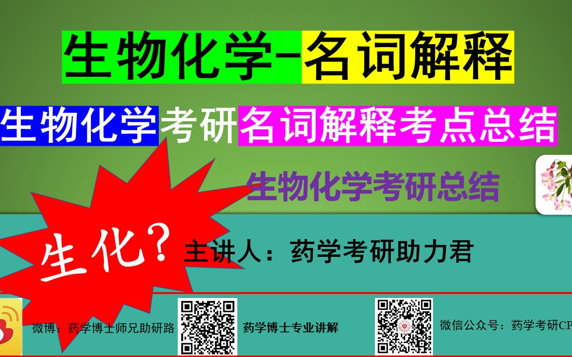 药学想上岸?看生物化学考研名词解释整理总结哔哩哔哩bilibili