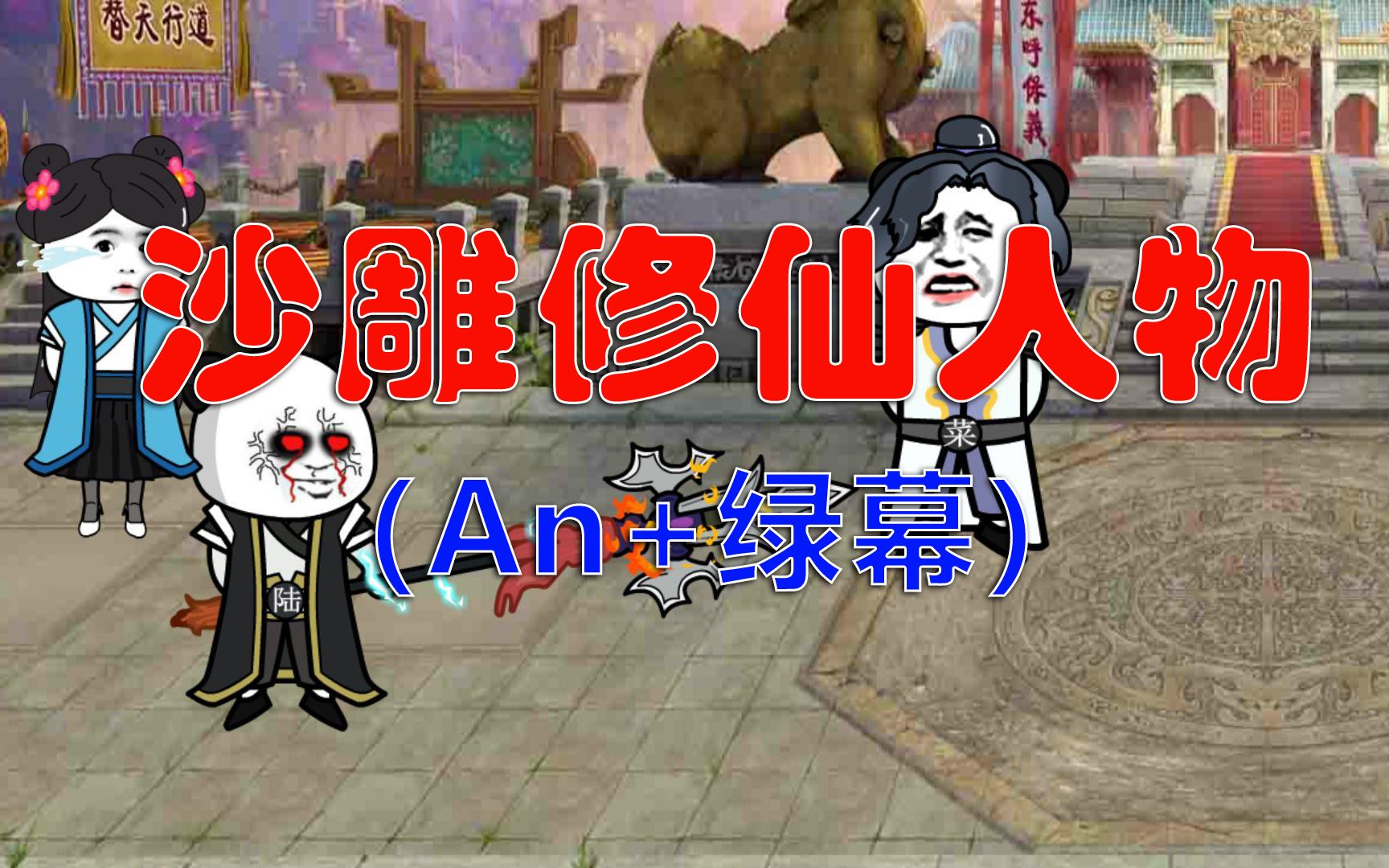 推荐熊猫人修仙游戏