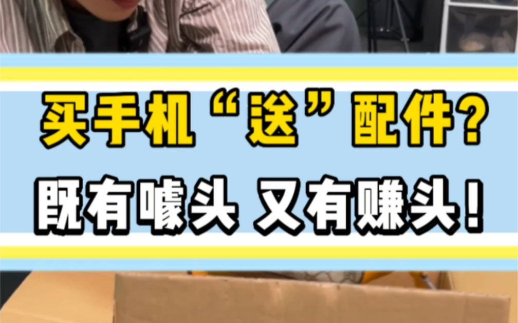 家人们,主播是懂营销的,手机的确卖贵了点,但我们配件都“免费送”,主打一个贴心哔哩哔哩bilibili