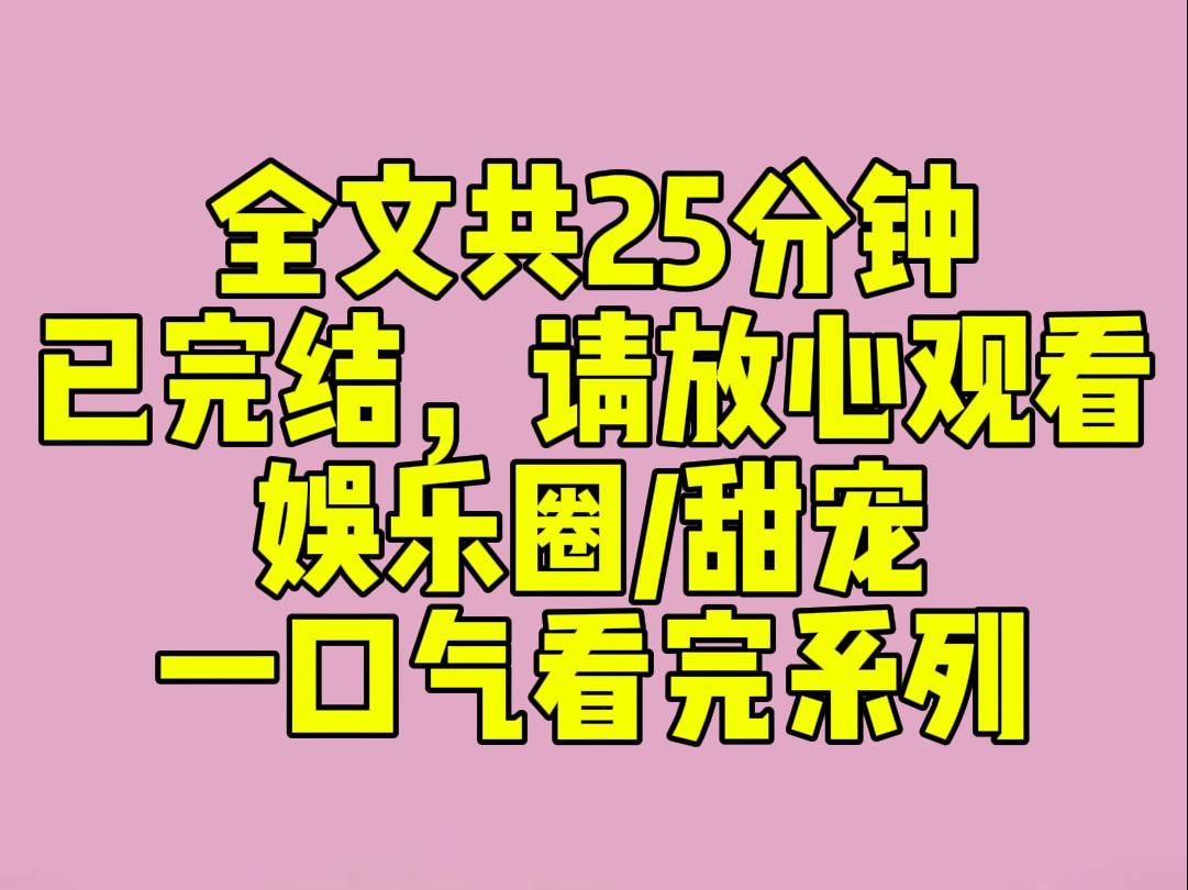 (完结文)睡前小甜文:顶流影帝和他神秘女友在楼下亲嘴,我连忙跑下去看热闹.第二天,热搜炸了,我被误以为是顶流女友.当成靶子,被他粉丝追着骂...