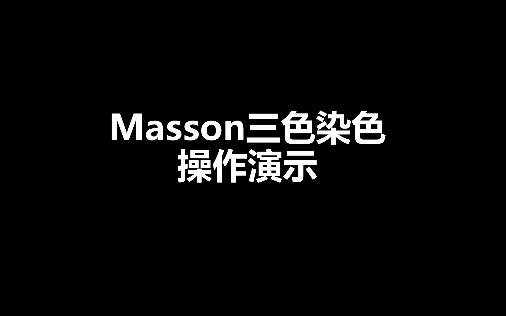 Masson三色染色哔哩哔哩bilibili