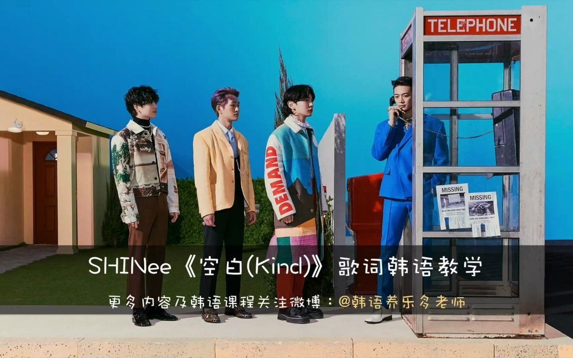 SHINee《空白(Kind)》歌词韩语教学哔哩哔哩bilibili