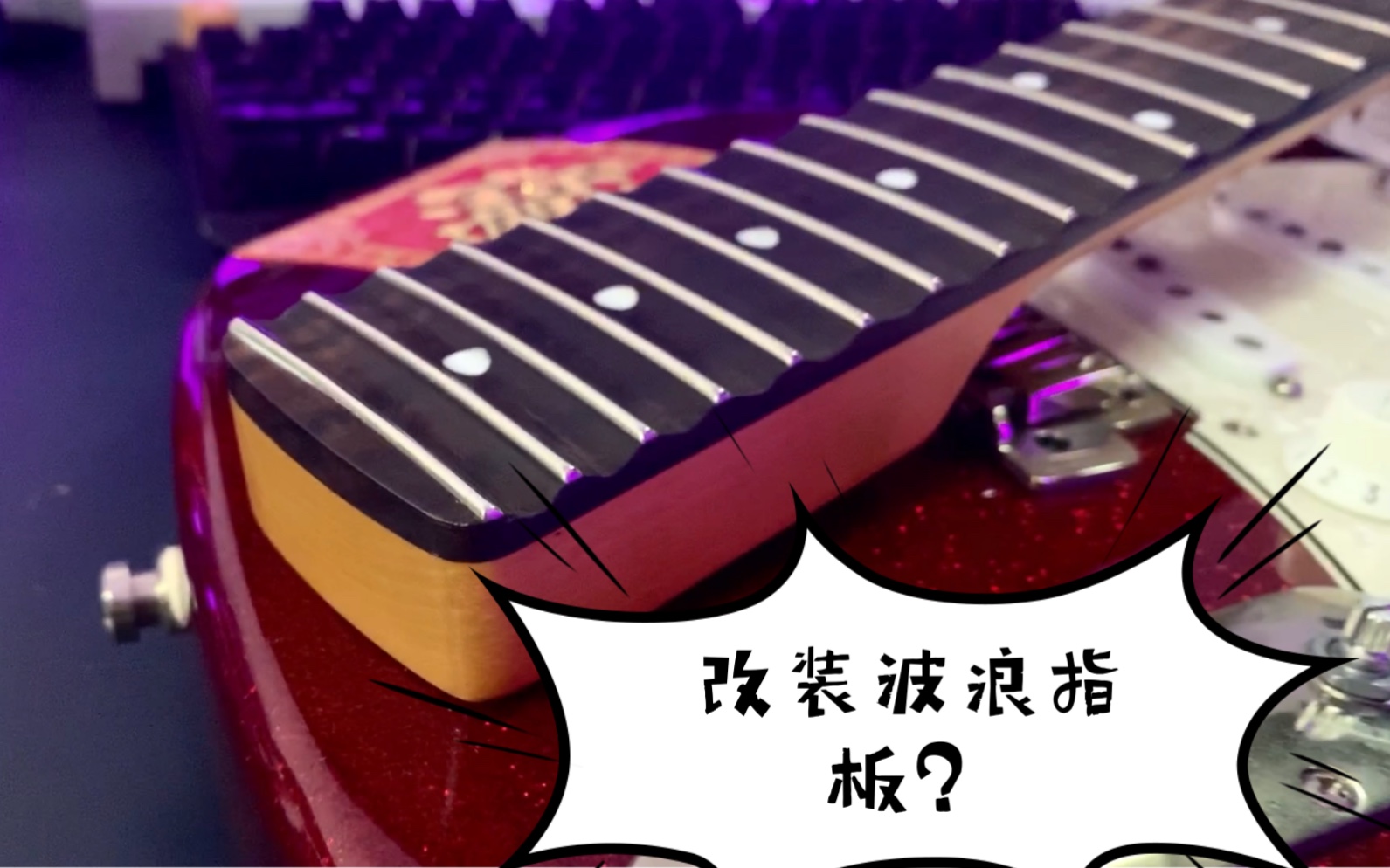 [图]Scalloped + STK 你懂我意思吗[旺柴] 改装波浪指板，Seymour Duncan STK