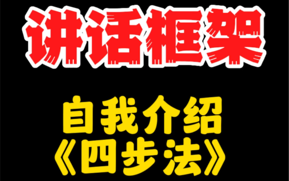 自我介绍“四步法”,熟练运用后,让人第一印象深刻哔哩哔哩bilibili