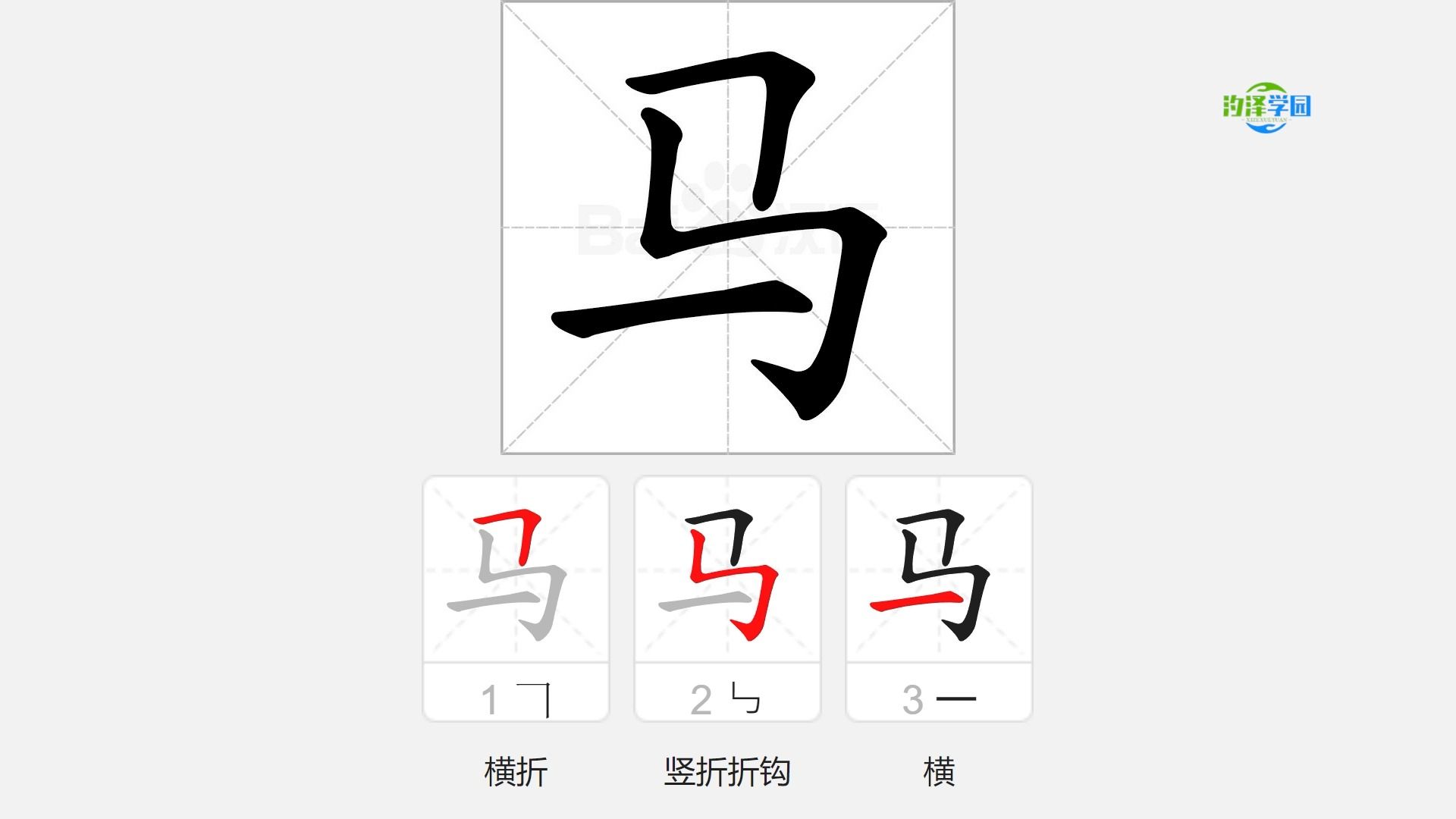 语文写字_马的笔顺