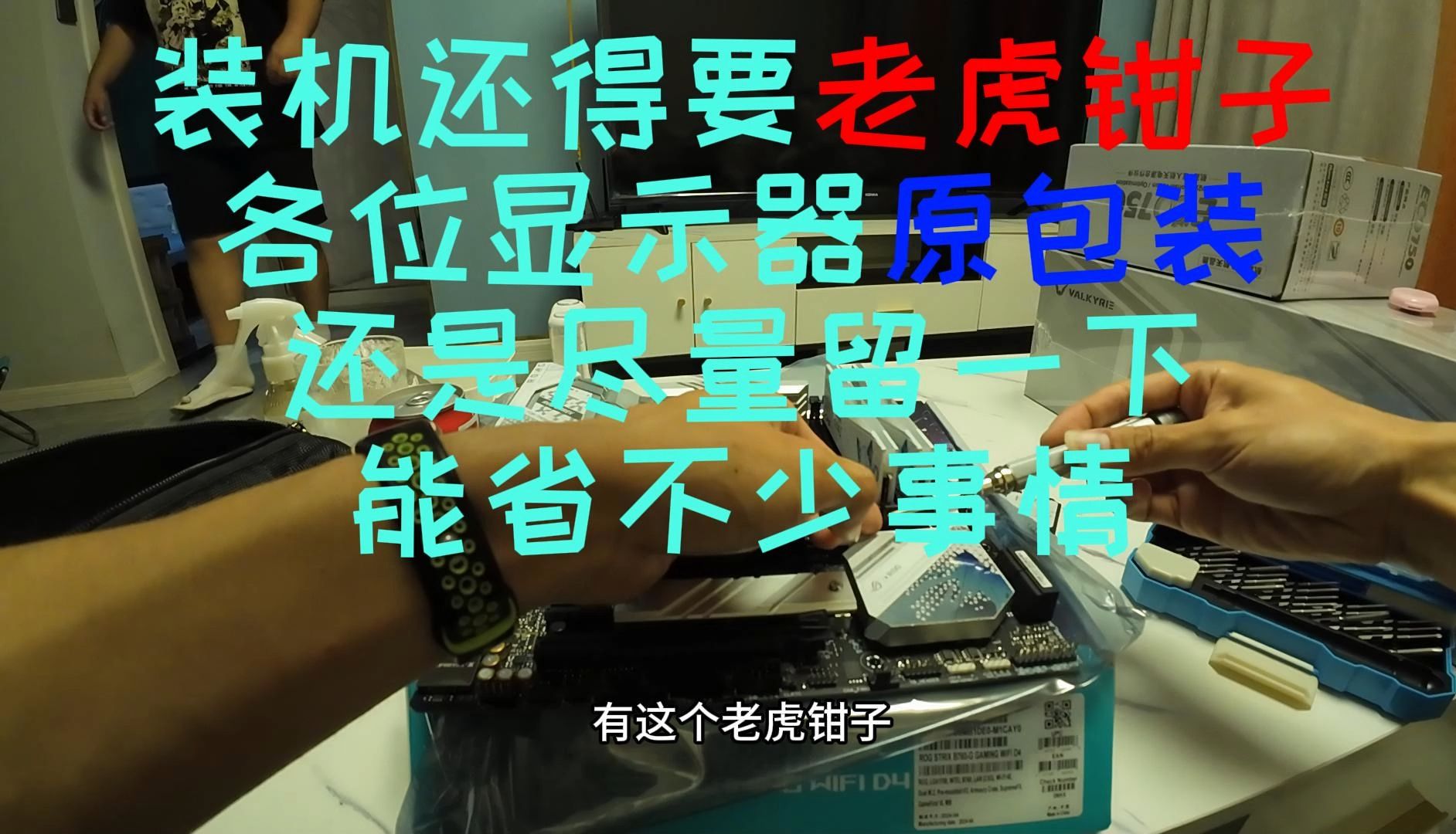 装机还得要老虎钳子 各位显示器原包装 还是尽量留一下 能省不少事情哔哩哔哩bilibili