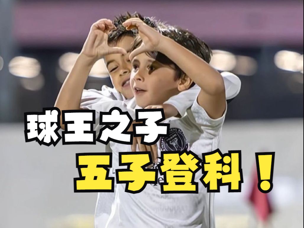 真皇马名宿?马特奥梅西对巴萨u9连进5球!