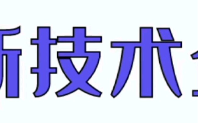 高新技术企业核心知识哔哩哔哩bilibili