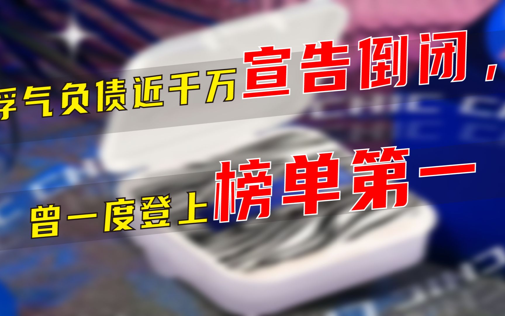 浮气负债近千万宣告倒闭,曾一度登上榜单第一哔哩哔哩bilibili