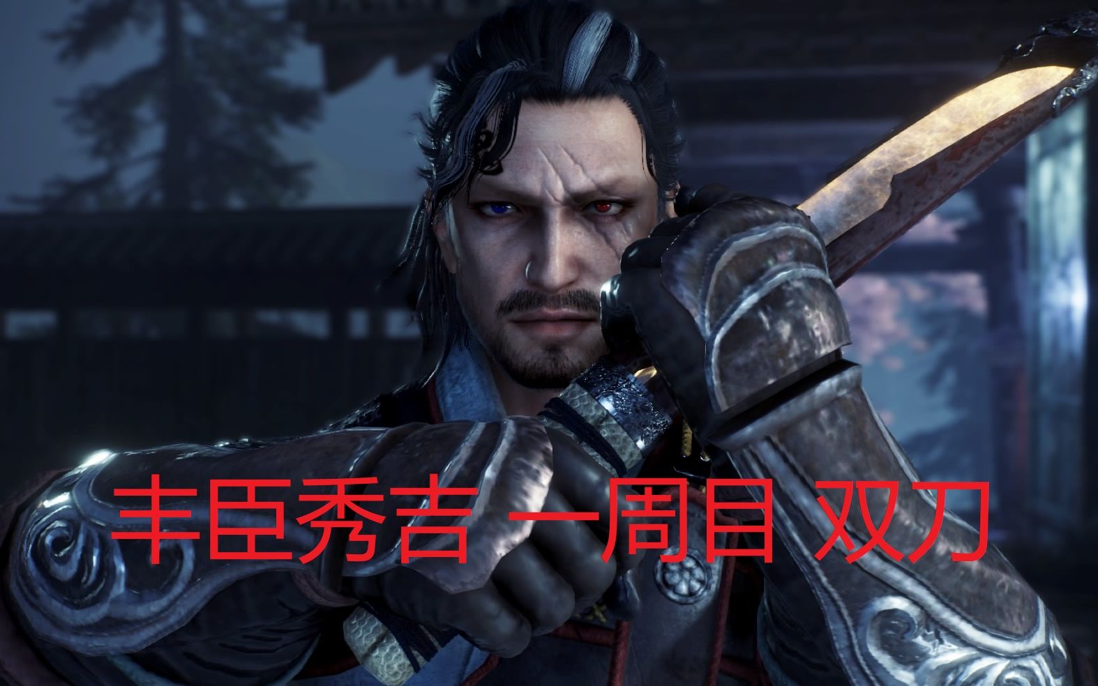 【仁王2】丰臣秀吉 一周目-双刀-无伤