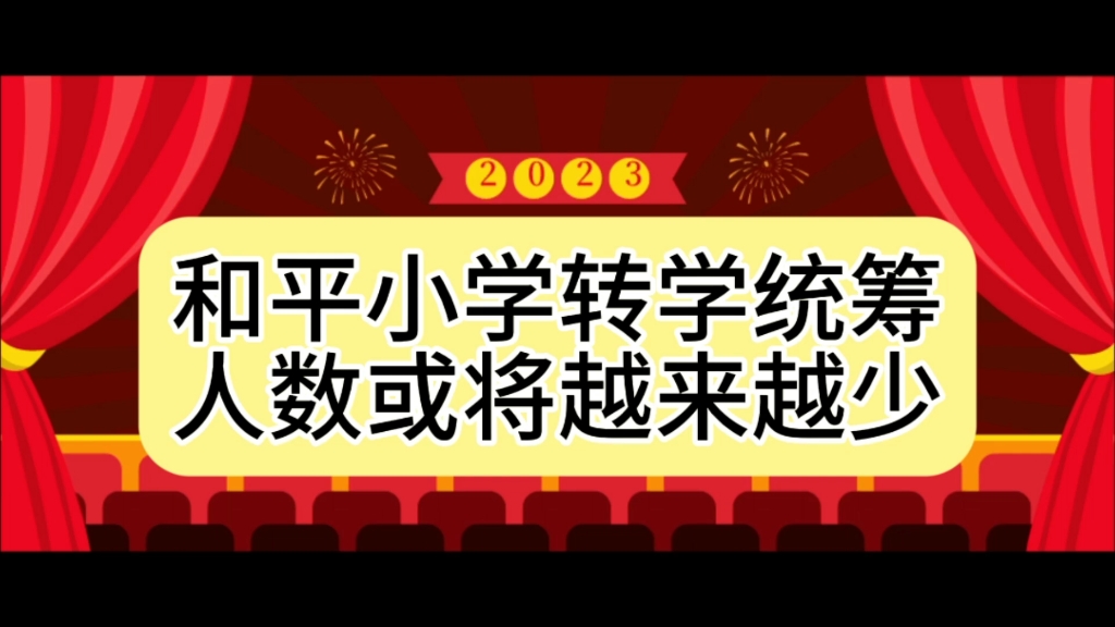 2023和平区小学转学统筹结果出来了,未来和平小学转学人数或将越来越少哔哩哔哩bilibili