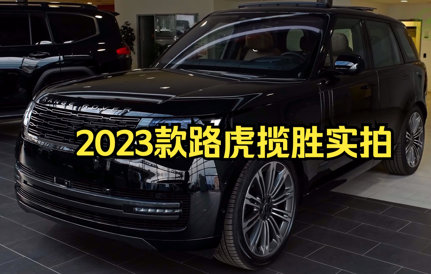 [图]2023款路虎揽胜实拍 Range Rover Autobiography