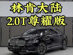 Download Video: 美系轿车里的天花板：林肯大陆2.0T尊耀版，2021年上牌一手车2万公里实表，车况原版 #林肯大陆尊耀版 #林肯大陆 #林肯大陆二手车