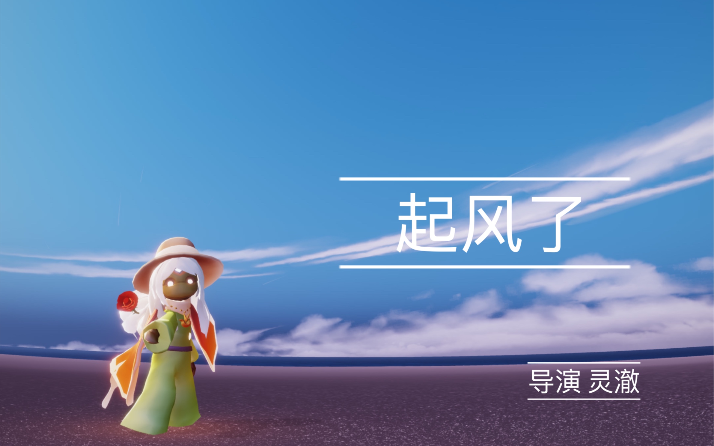 起风了 光遇 萌新