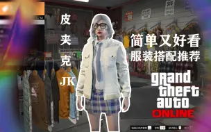 Download Video: 【GTAOL】白色皮夹克JK穿搭推荐