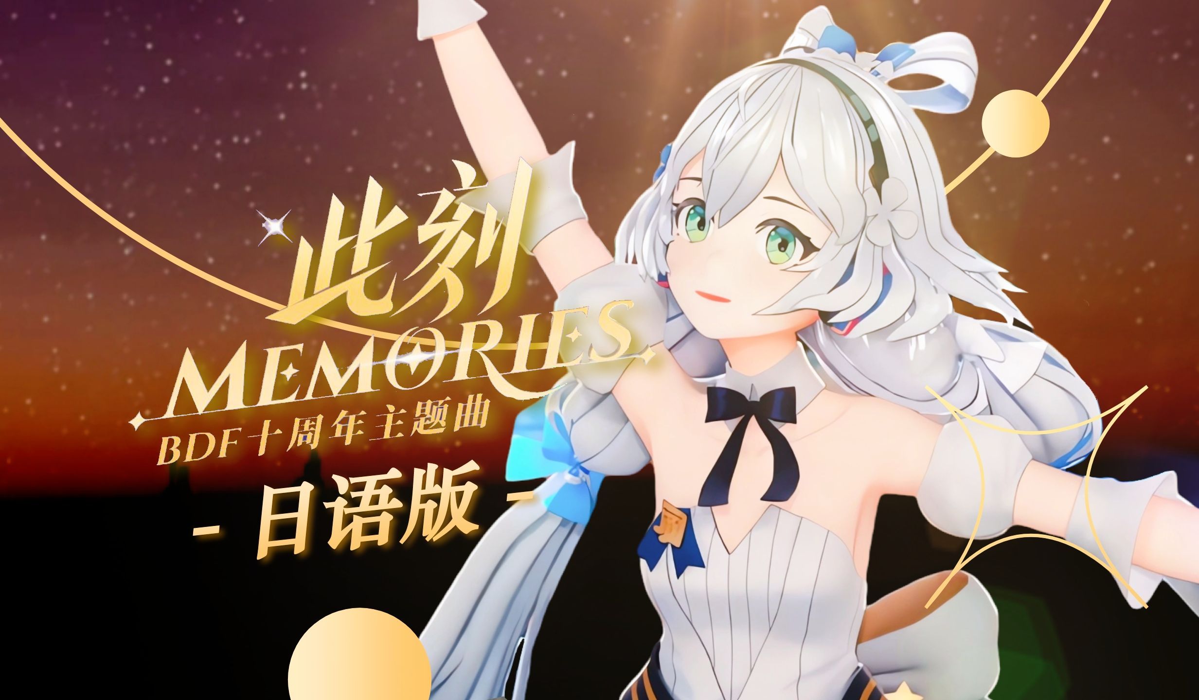 【补档】【洛天依v4日语】此刻memories~日语版【bdf十周年】(up主