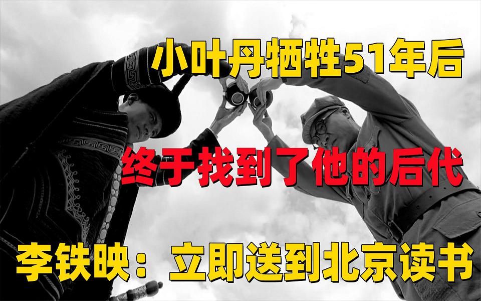 小叶丹牺牲51年后,其后代终于现身,李铁映:立马送往北京念书哔哩哔哩bilibili